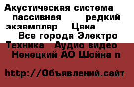 Акустическая система 2.1 пассивная DAIL (редкий экземпляр) › Цена ­ 2 499 - Все города Электро-Техника » Аудио-видео   . Ненецкий АО,Шойна п.